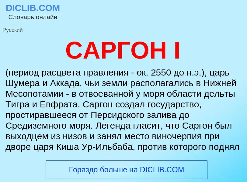 ¿Qué es САРГОН I? - significado y definición