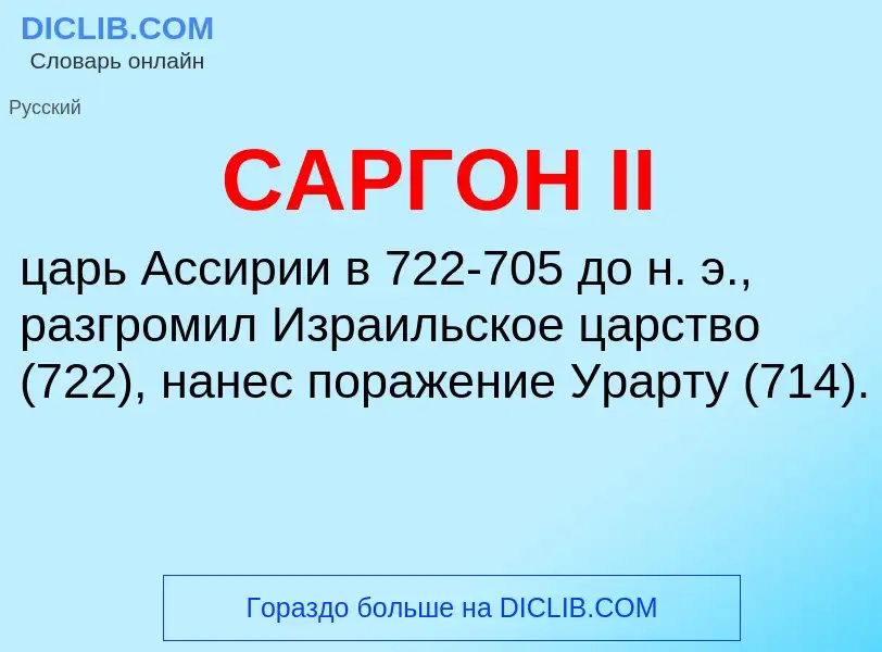 What is САРГОН II - meaning and definition