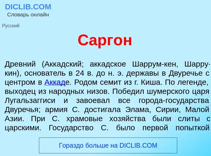 What is С<font color="red">а</font>ргон - meaning and definition