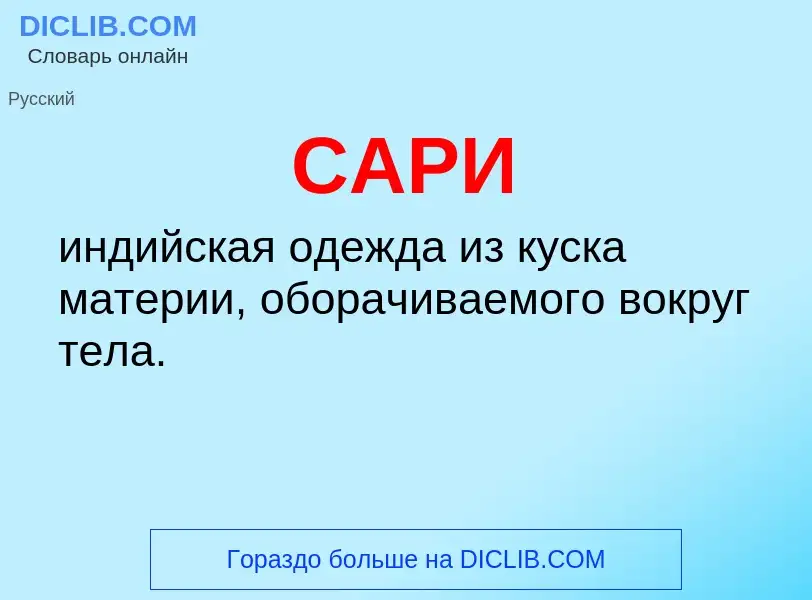 What is САРИ - meaning and definition