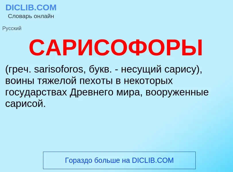 ¿Qué es САРИСОФОРЫ? - significado y definición