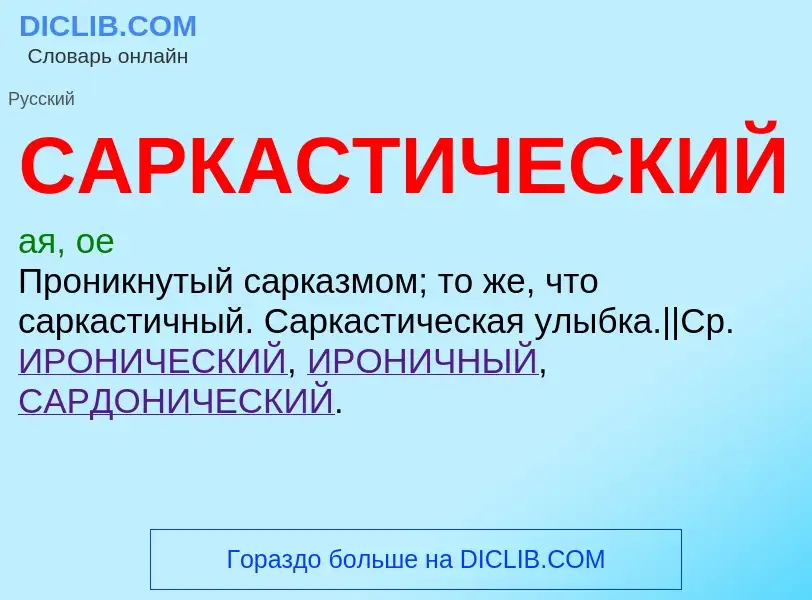 What is САРКАСТИЧЕСКИЙ - meaning and definition