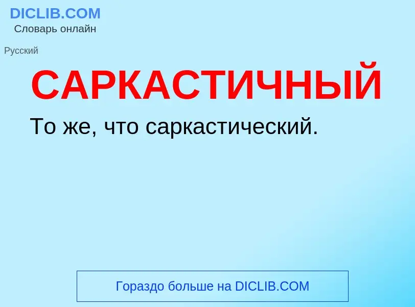 Wat is САРКАСТИЧНЫЙ - definition