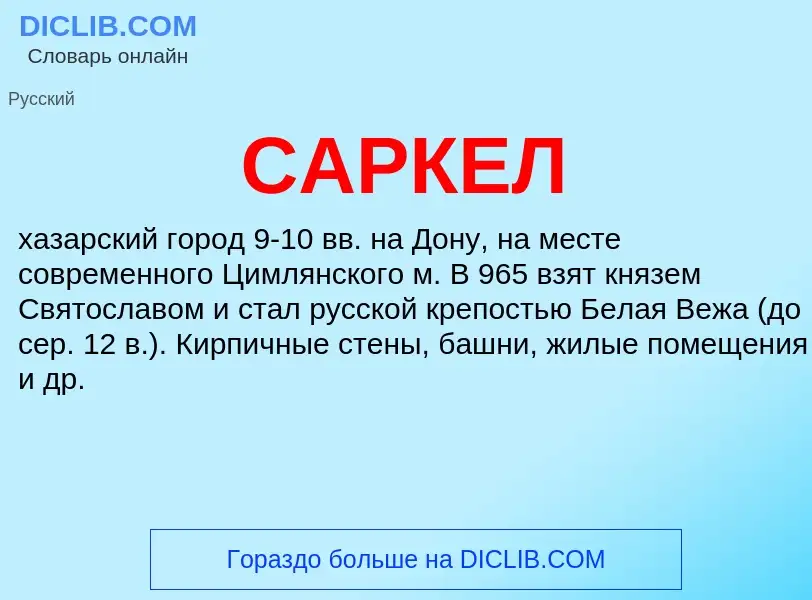 Что такое САРКЕЛ - определение