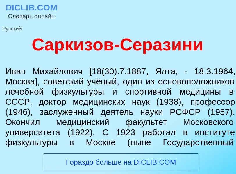 Что такое Сарк<font color="red">и</font>зов-Сераз<font color="red">и</font>ни - определение