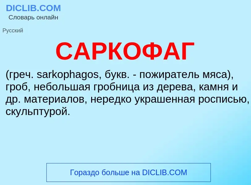 What is САРКОФАГ - meaning and definition