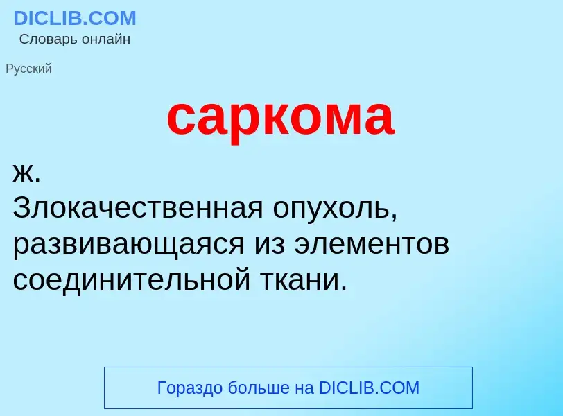 ¿Qué es саркома? - significado y definición