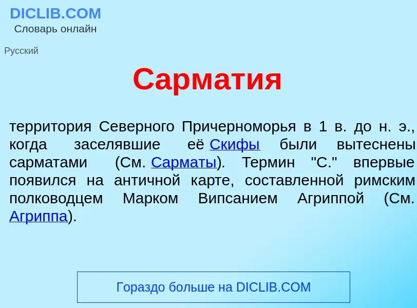 Что такое Сарм<font color="red">а</font>тия - определение