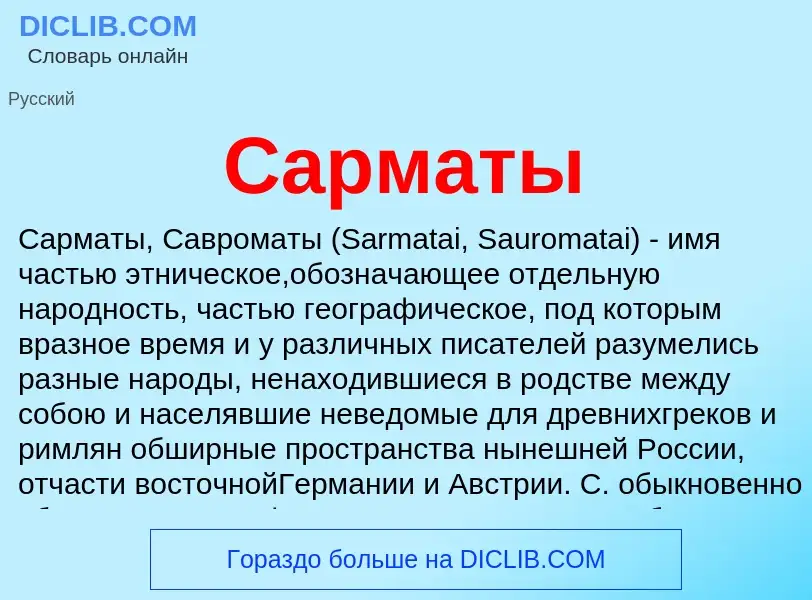 What is Сарматы - meaning and definition