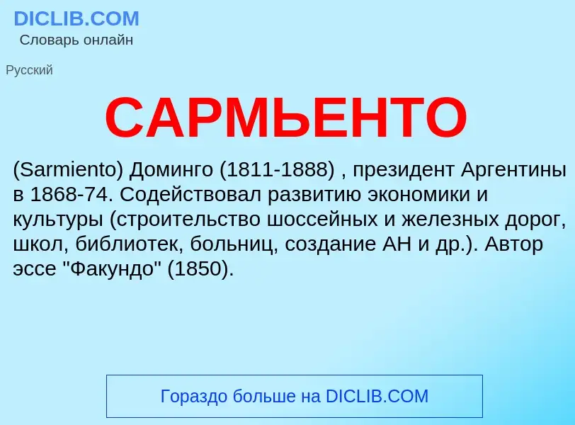 What is САРМЬЕНТО - meaning and definition