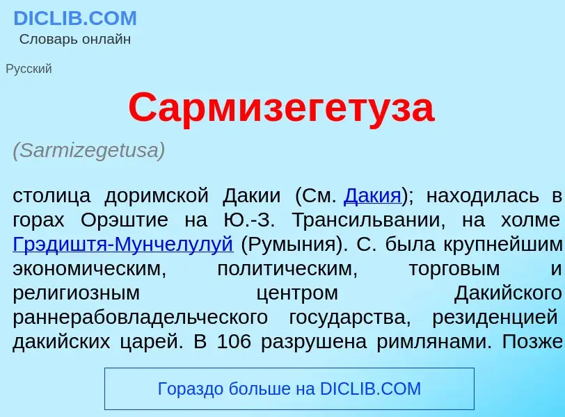 Was ist Сармизегет<font color="red">у</font>за - Definition