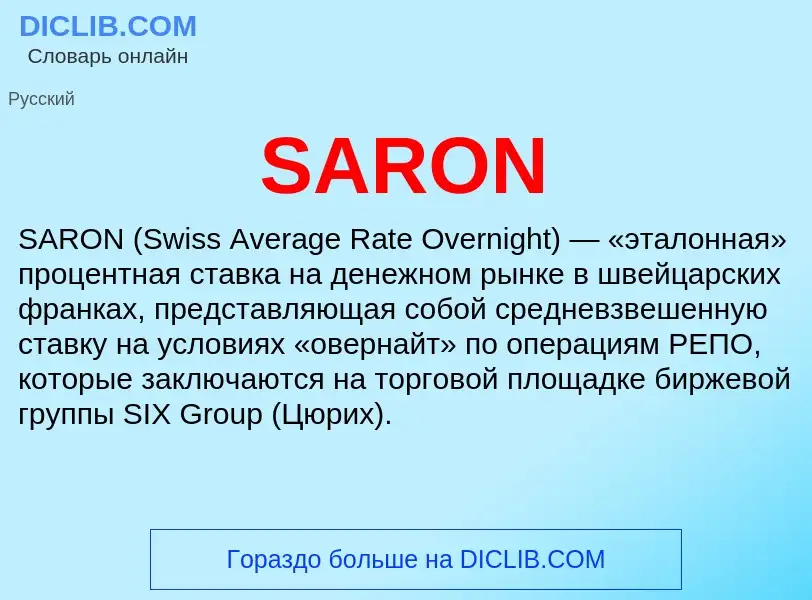 Что такое SARON - определение