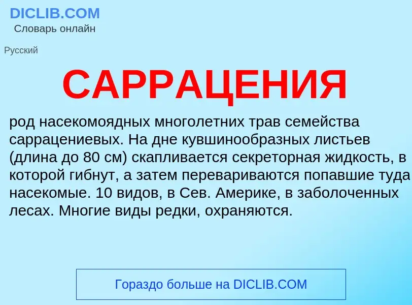 What is САРРАЦЕНИЯ - meaning and definition