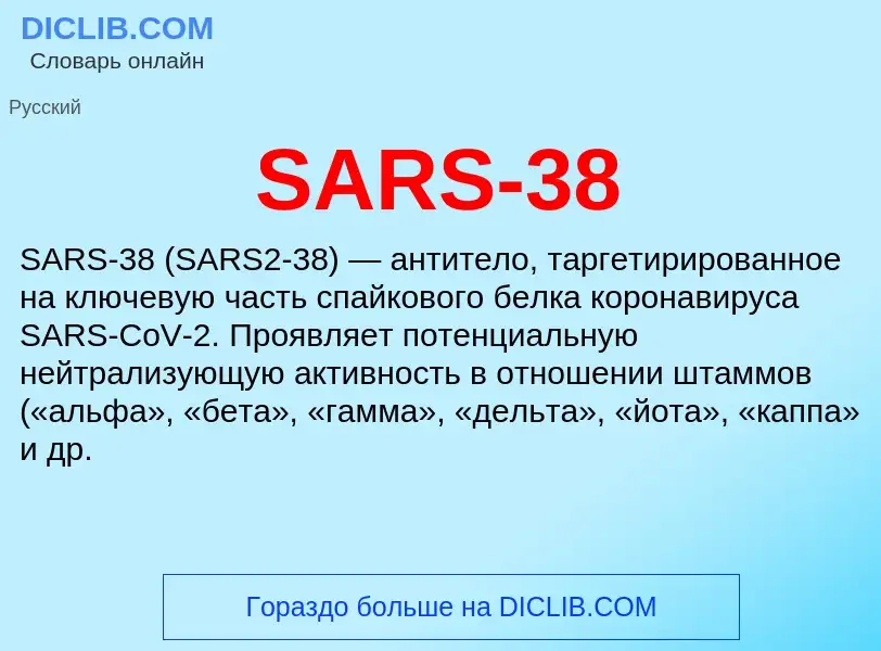 Что такое SARS-38 - определение