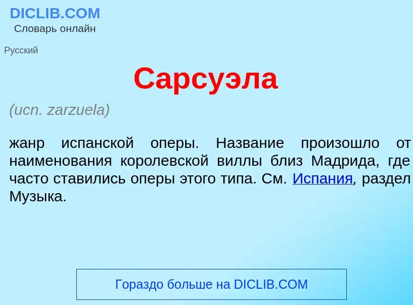 What is Сарсу<font color="red">э</font>ла - meaning and definition