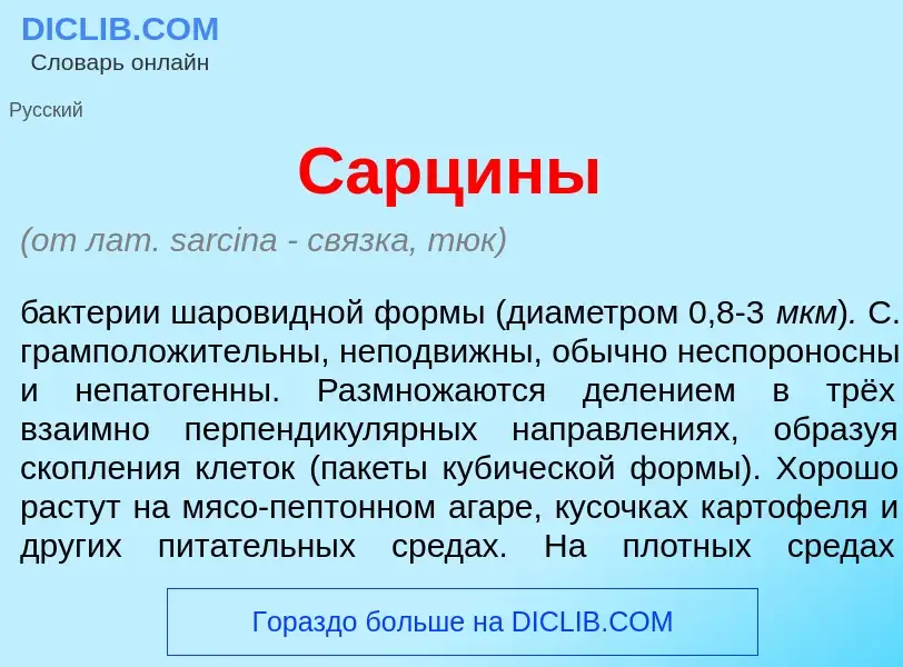 Что такое Сарц<font color="red">и</font>ны - определение