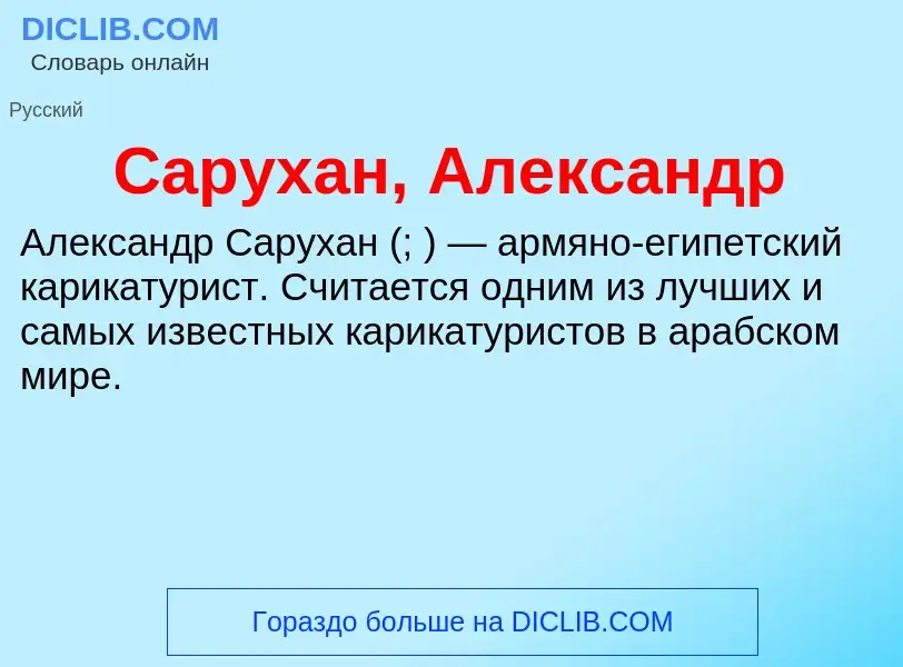 Что такое Сарухан, Александр - определение