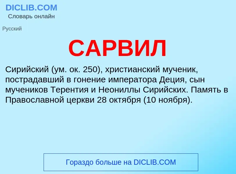 ¿Qué es САРВИЛ? - significado y definición