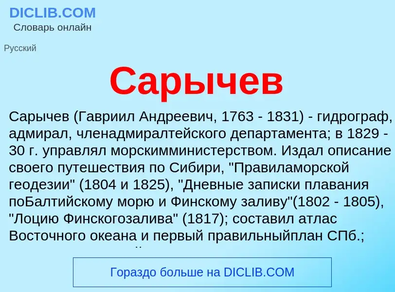 Was ist Сарычев - Definition