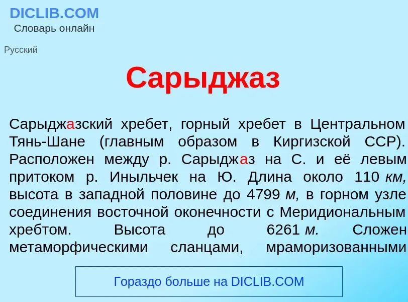 ¿Qué es Сарыдж<font color="red">а</font>з? - significado y definición