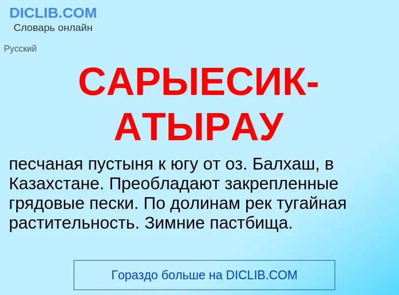 Что такое САРЫЕСИК-АТЫРАУ - определение