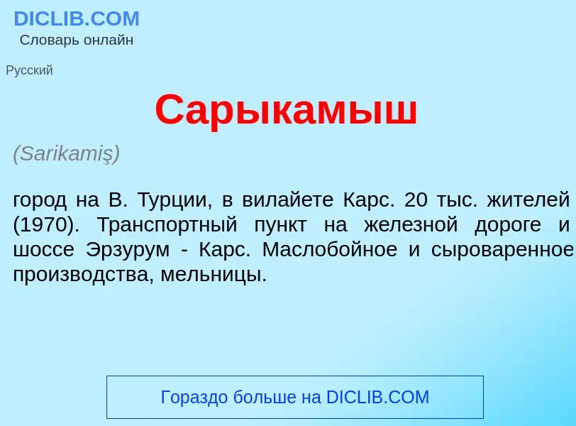 Qu'est-ce que Сарыкам<font color="red">ы</font>ш - définition