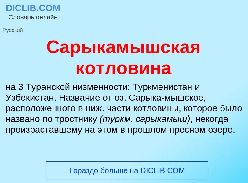 Что такое Сарыкамышская котловина - определение