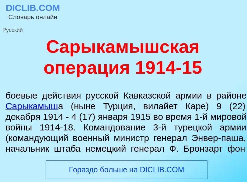 Che cos'è Сарыкам<font color="red">ы</font>шская опер<font color="red">а</font>ция 1914-15 - definiz