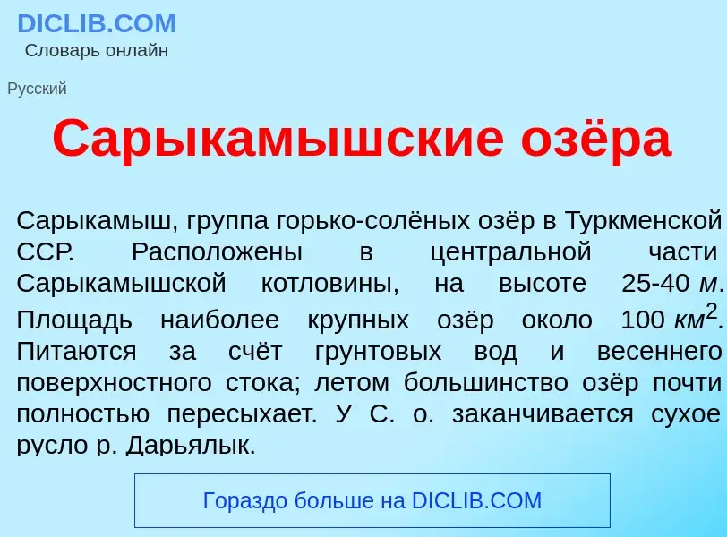 Что такое Сарыкам<font color="red">ы</font>шские озёра - определение