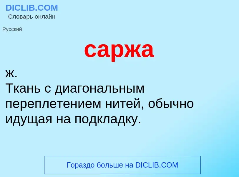 What is саржа - meaning and definition