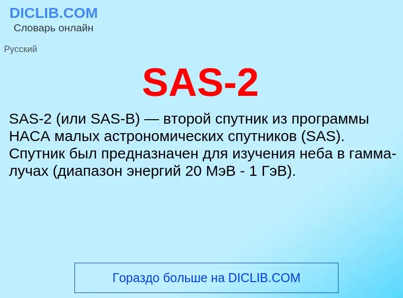 Что такое SAS-2 - определение