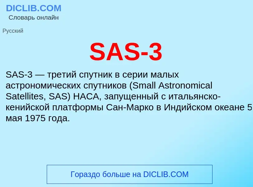 Что такое SAS-3 - определение