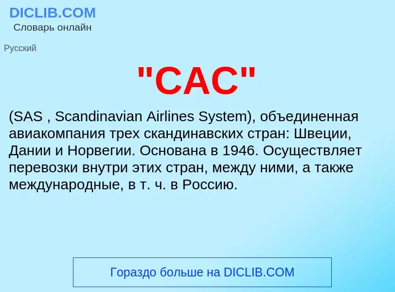 Was ist "САС" - Definition