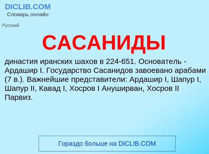 Wat is САСАНИДЫ - definition