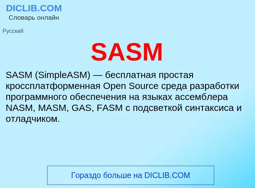 Что такое SASM - определение