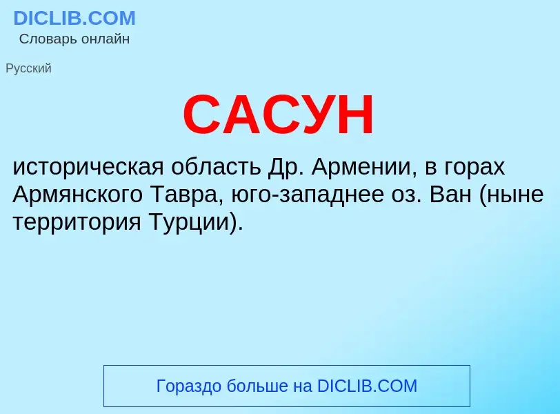 Was ist САСУН - Definition