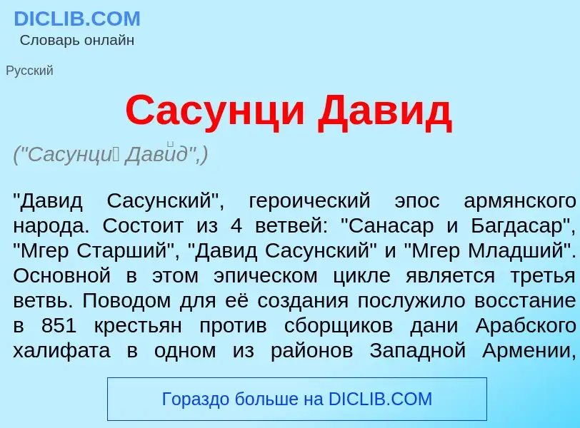 Was ist Сасунц<font color="red">и</font> Дав<font color="red">и</font>д - Definition