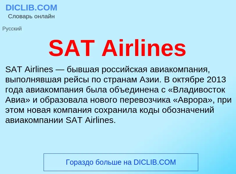 Что такое SAT Airlines - определение