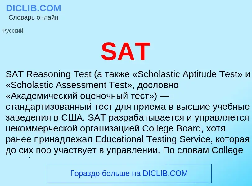 Что такое SAT - определение