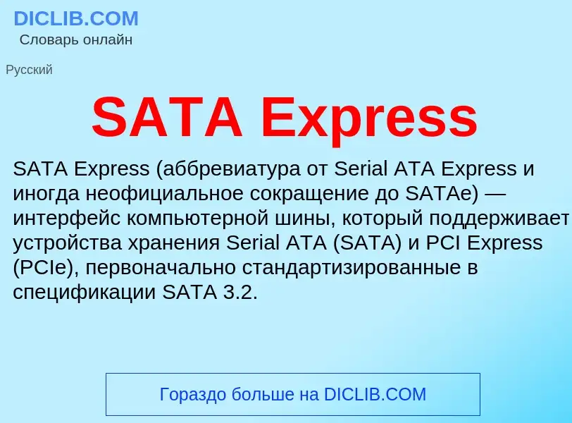 Что такое SATA Express - определение