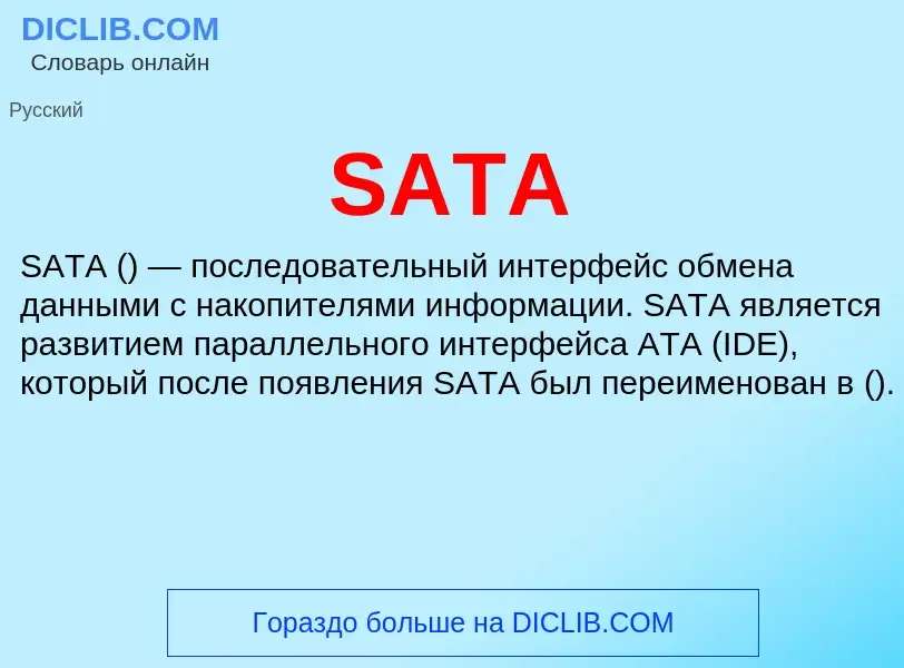 Что такое SATA - определение