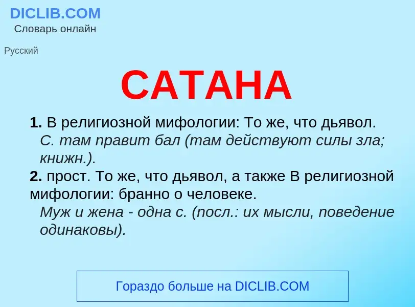 What is САТАНА - meaning and definition