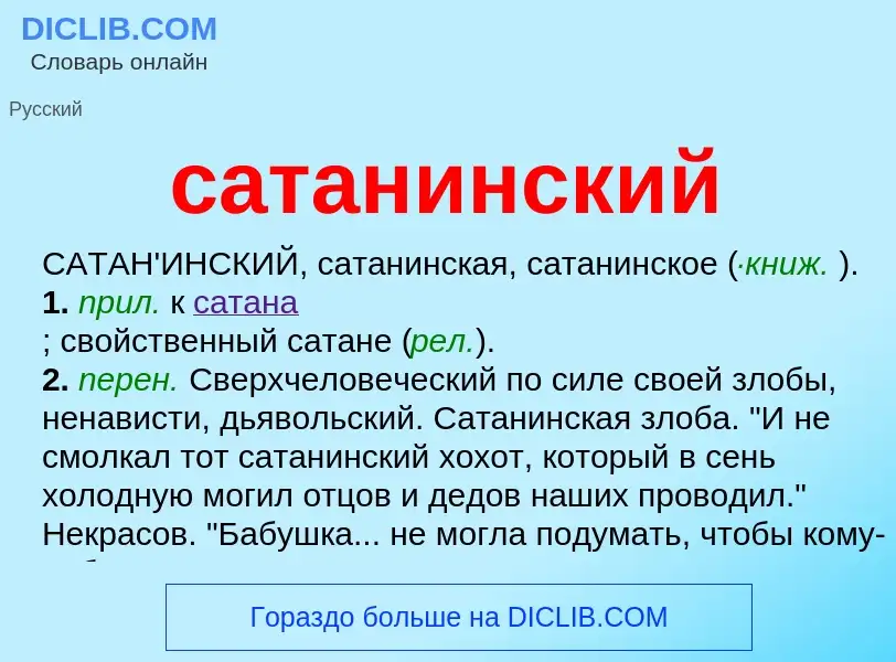 What is сатанинский - meaning and definition