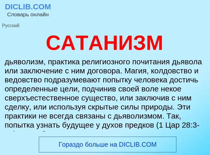 Что такое САТАНИЗМ - определение