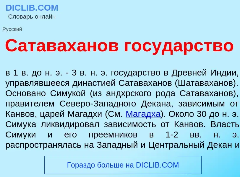 Что такое Сатавах<font color="red">а</font>нов госуд<font color="red">а</font>рство - определение