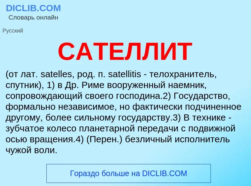 Что такое САТЕЛЛИТ - определение