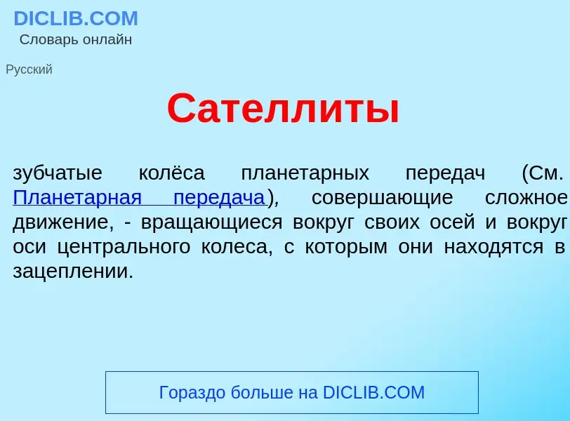 Τι είναι Сателл<font color="red">и</font>ты - ορισμός