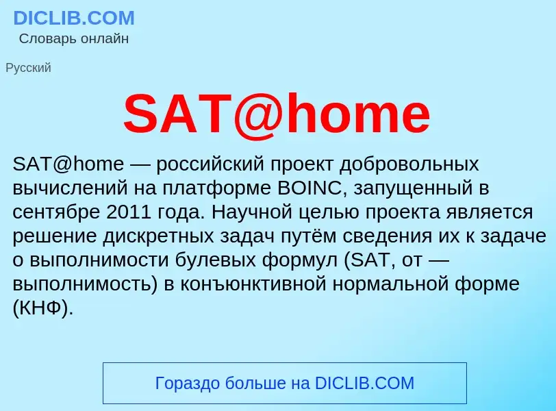 Что такое SAT@home - определение