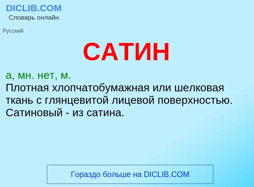 Was ist САТИН - Definition