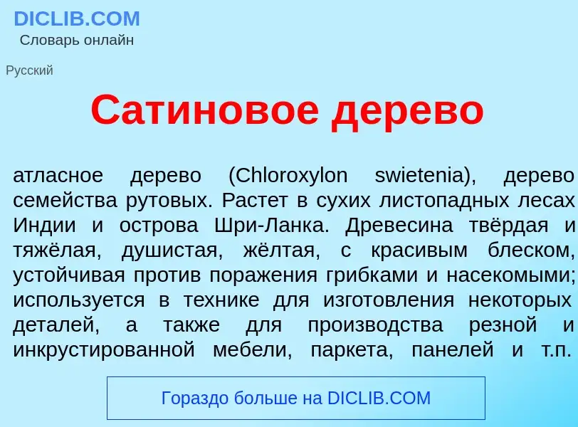 O que é Сат<font color="red">и</font>новое д<font color="red">е</font>рево - definição, significado,